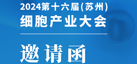 邀請(qǐng)函 | 吉諾生物邀您參加第十六屆（蘇州）細(xì)胞產(chǎn)業(yè)大會(huì)