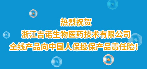 熱烈祝賀浙江吉諾生物醫(yī)藥技術(shù)有限公司全線(xiàn)產(chǎn)品向中國(guó)人保投保產(chǎn)品責(zé)任險(xiǎn)！